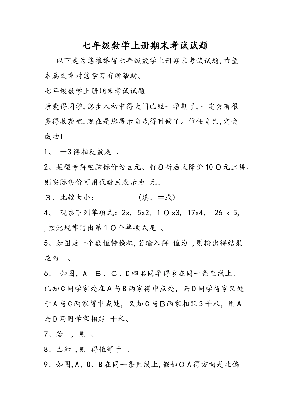 七年级数学上册期末考试试题_第1页