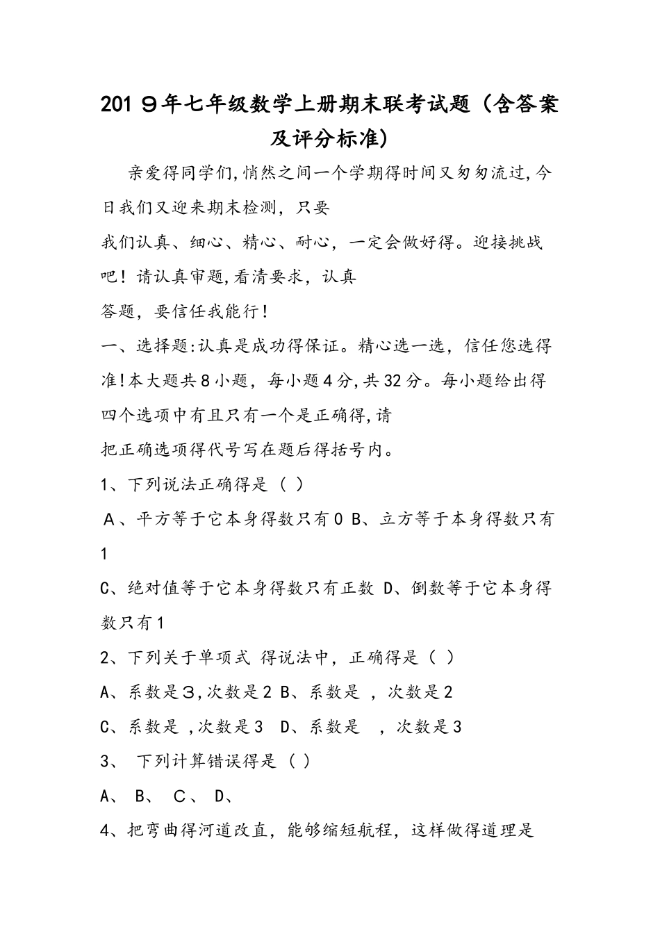 七年级数学上册期末联考试题_第1页