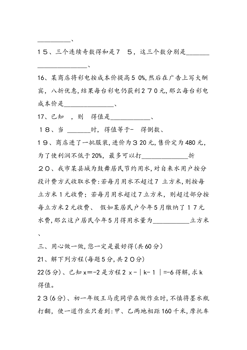 七年级数学上册第三章一元一次方程测试题_第3页