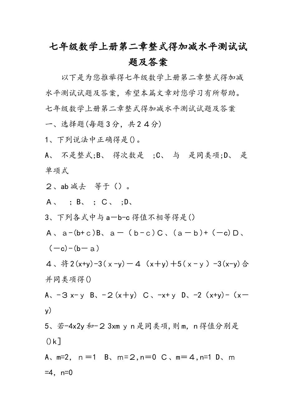 七年级数学上册第二章整式的加减水平测试试题及答案_第1页
