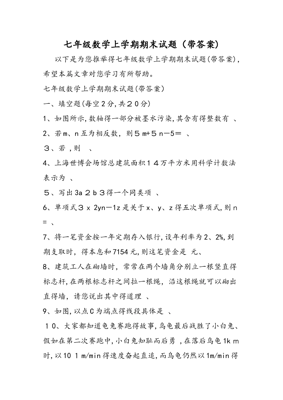 七年级数学上学期期末试题_第1页