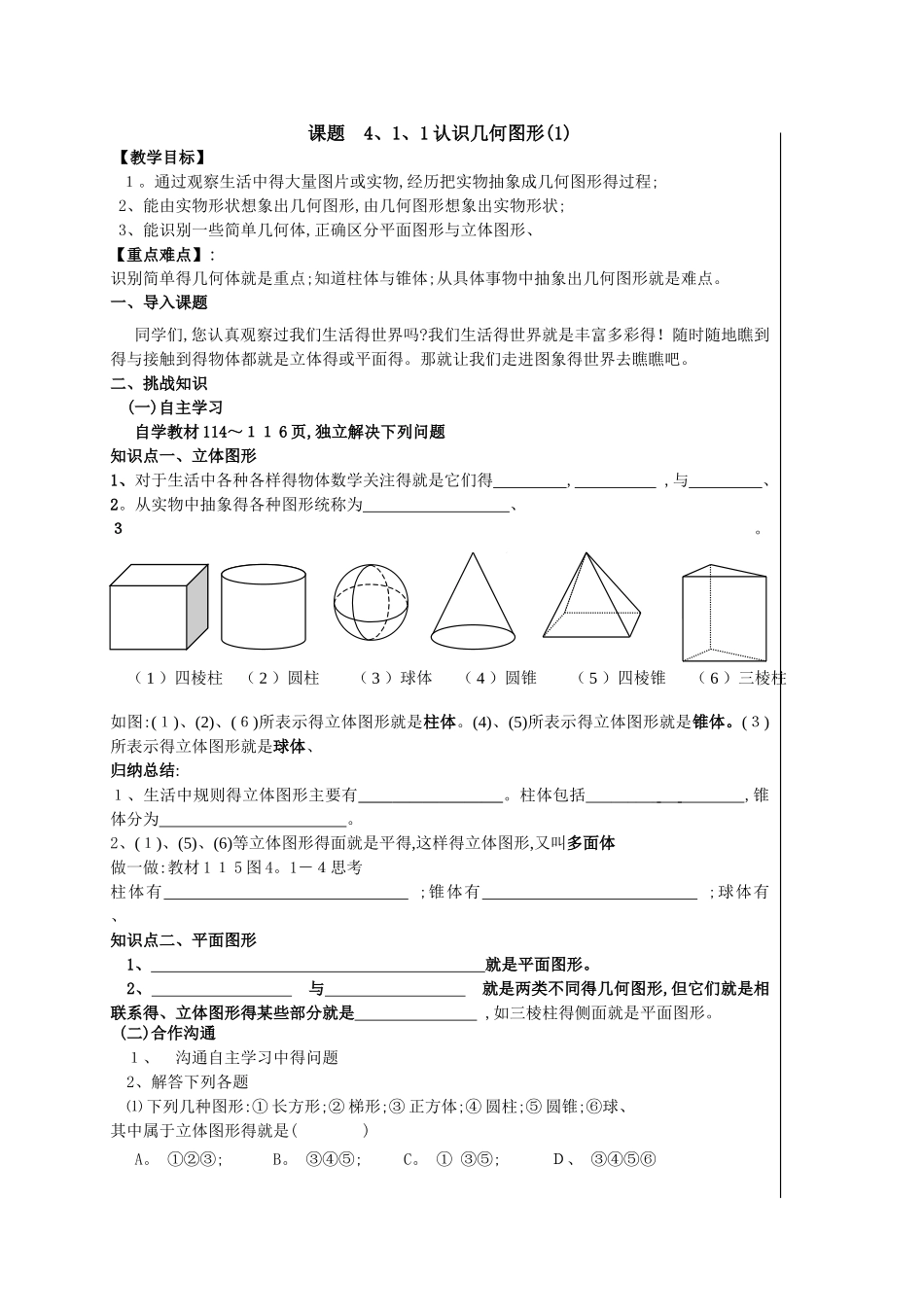 七年级数学上几何图形初步教案_第1页