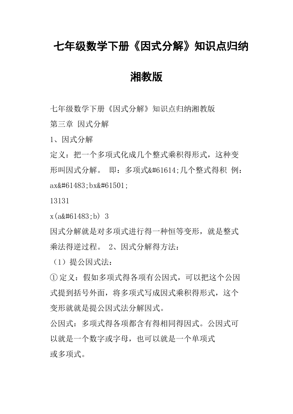 七年级数学下册《因式分解》知识点归纳湘教版_第1页