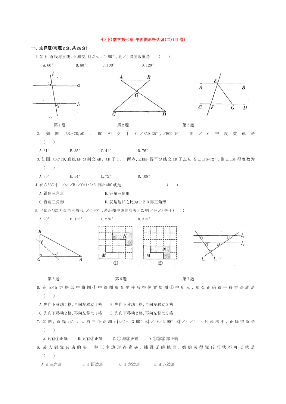 七年级数学下册-第七章-平面图形的认识练习题(Ⅱ卷)_第1页