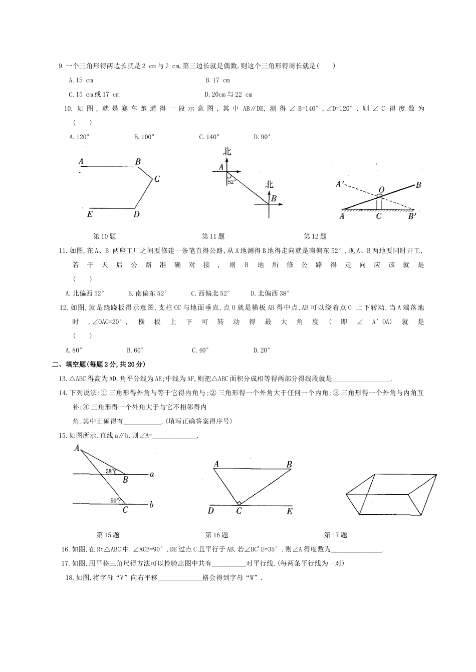 七年级数学下册-第七章-平面图形的认识练习题(Ⅱ卷)_第2页