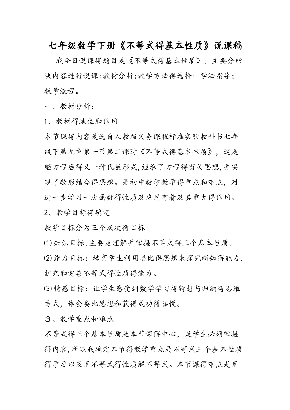 七年级数学下册《不等式的基本性质》说课稿_第1页