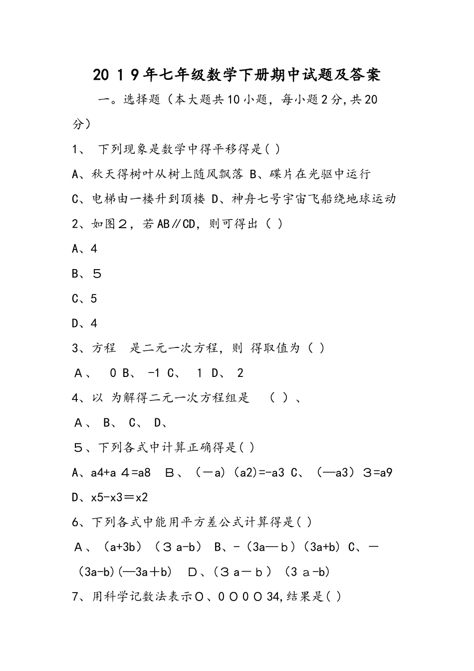 七年级数学下册期中试题及答案_第1页
