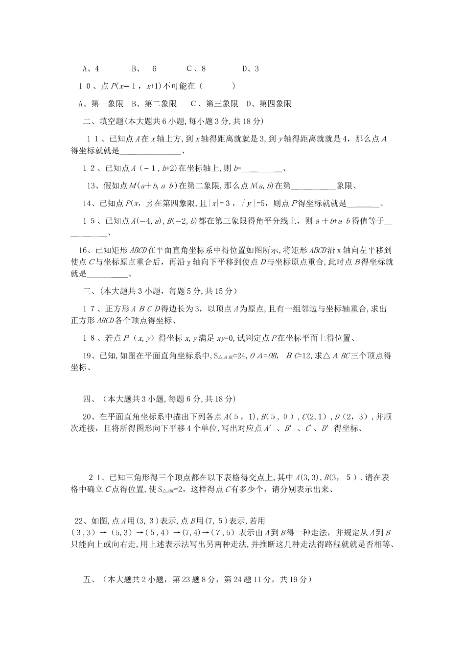七年级数学下册 第7章 平面直角坐标系单元综合测试题 新人教版_第2页