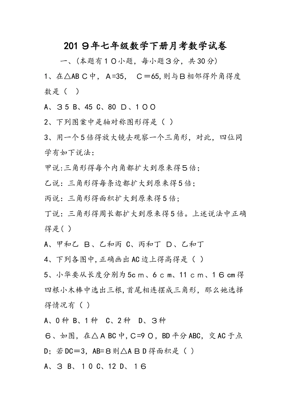七年级数学下册月考数学试卷_第1页