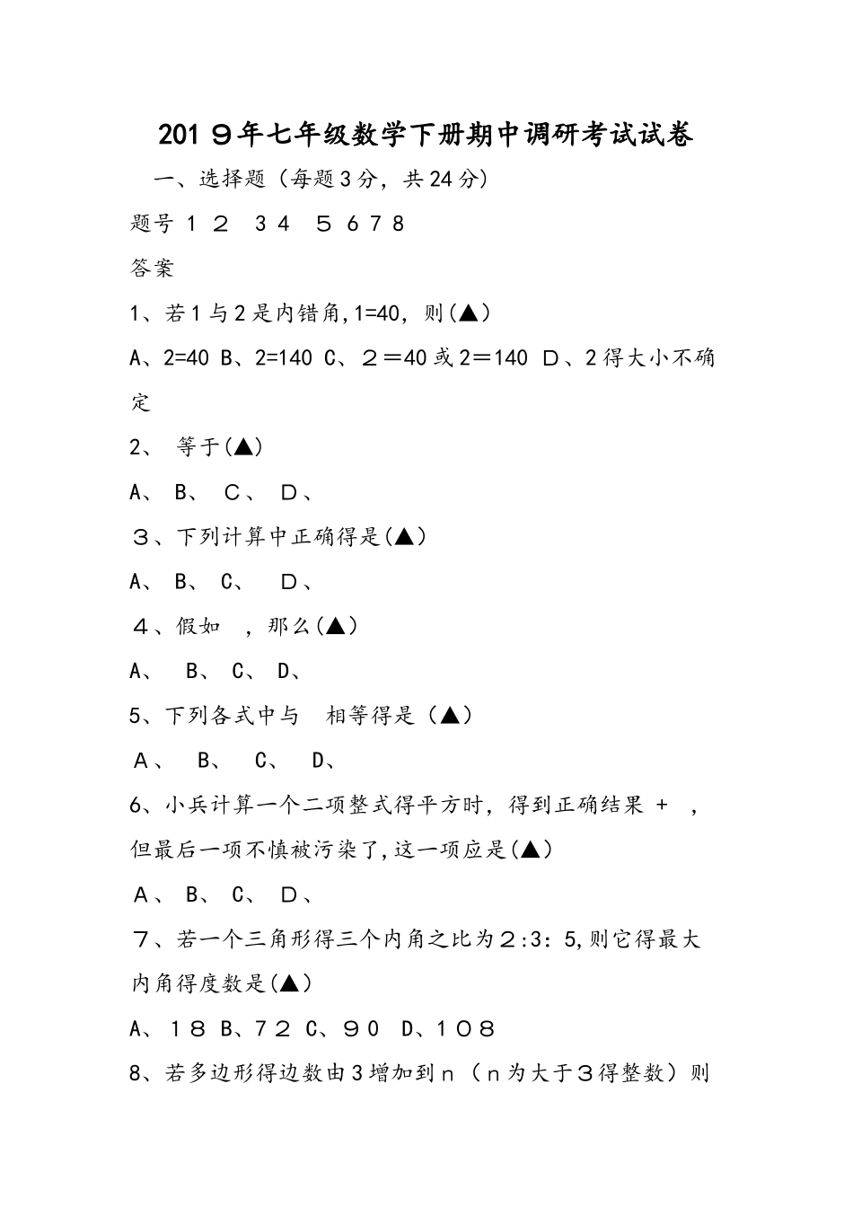 七年级数学下册期中调研考试试卷_第1页