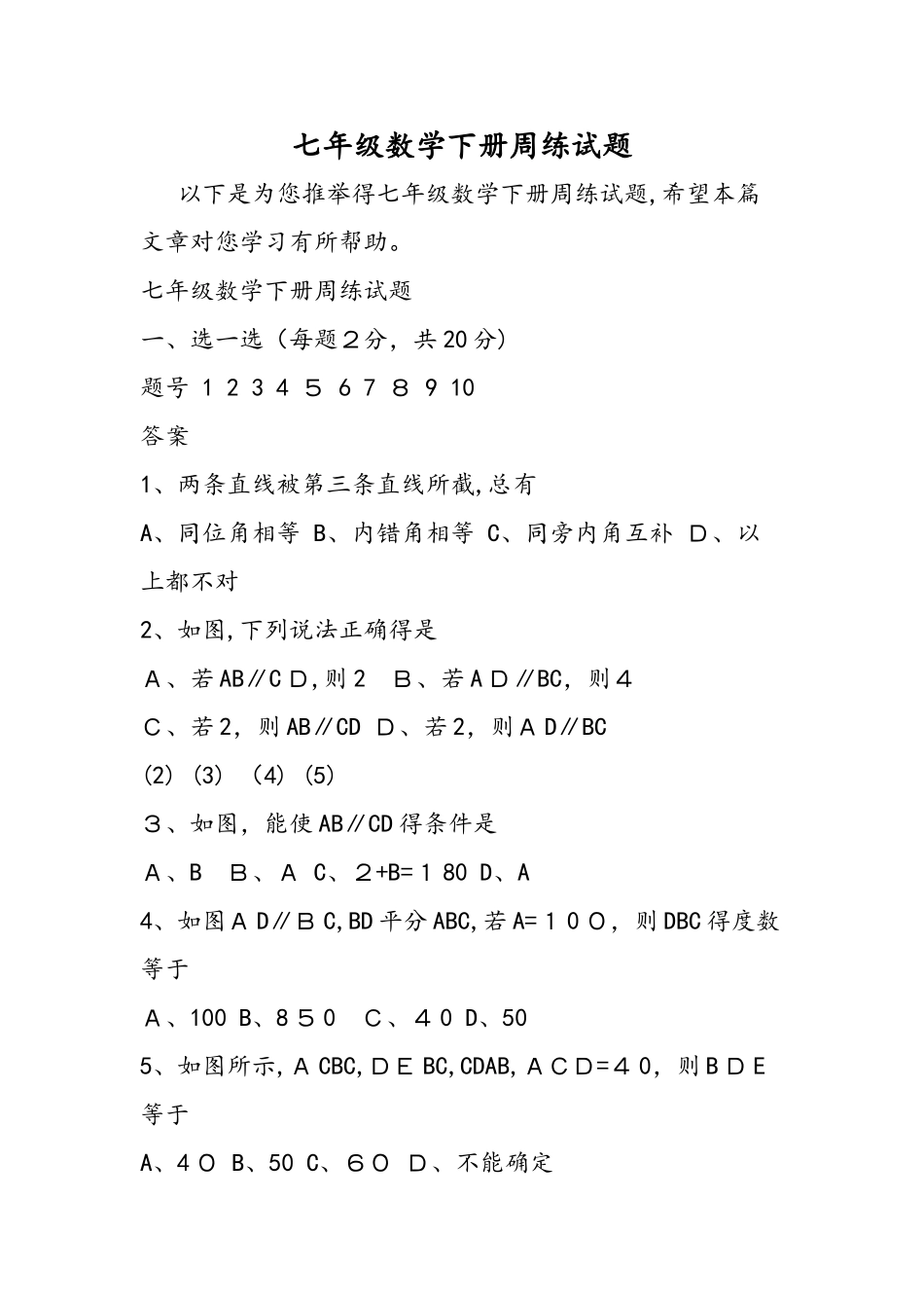 七年级数学下册周练试题_第1页