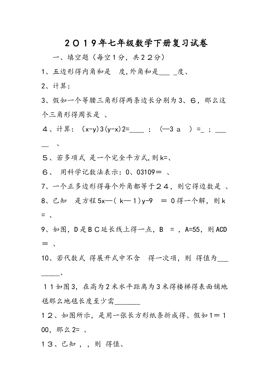七年级数学下册复习试卷_第1页