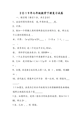 七年级数学下册复习试卷