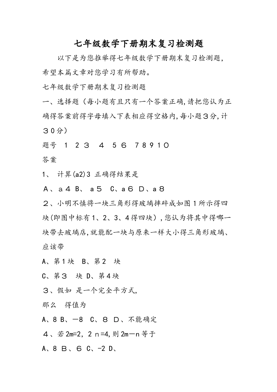 七年级数学下册期末复习检测题_第1页