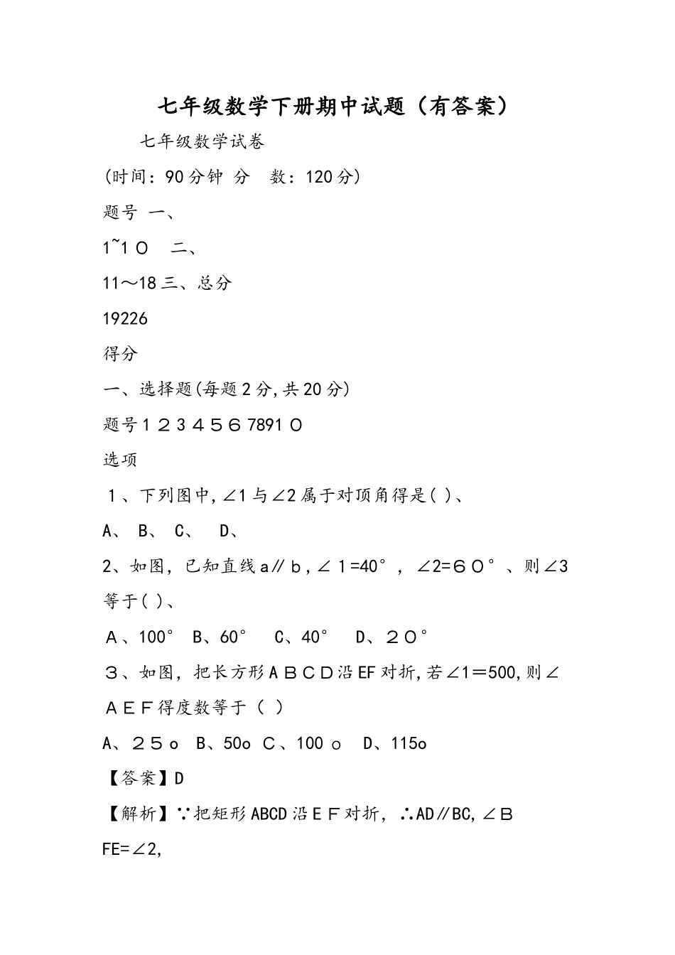 七年级数学下册期中试题（有答案）_第1页
