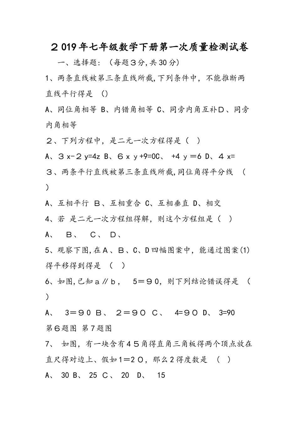 七年级数学下册第一次质量检测试卷_第1页
