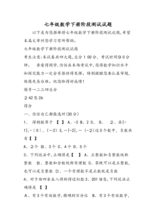 七年级数学下册阶段测试试题