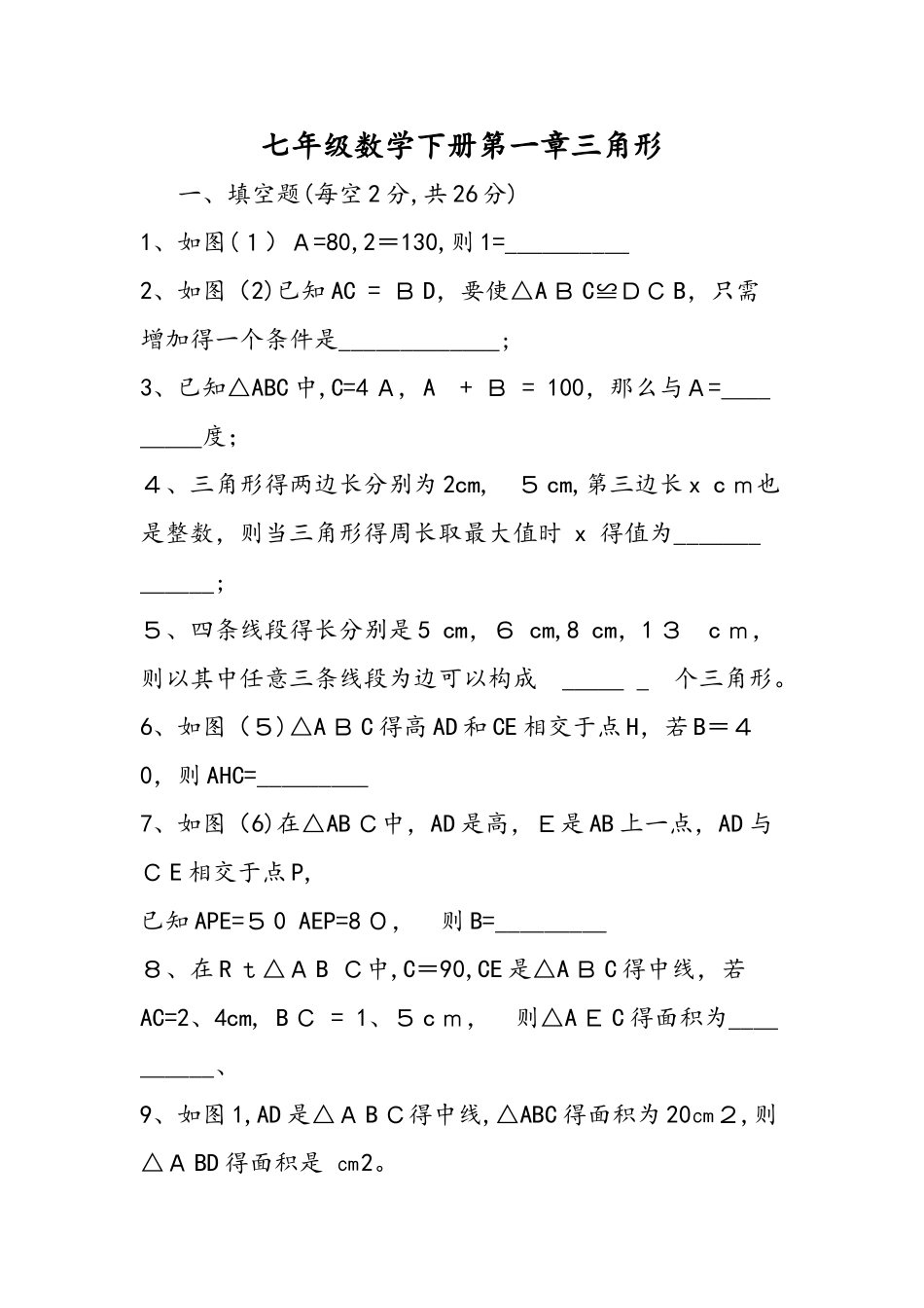 七年级数学下册第一章三角形_第1页