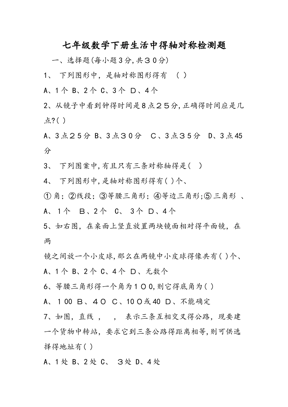 七年级数学下册生活中的轴对称检测题_第1页
