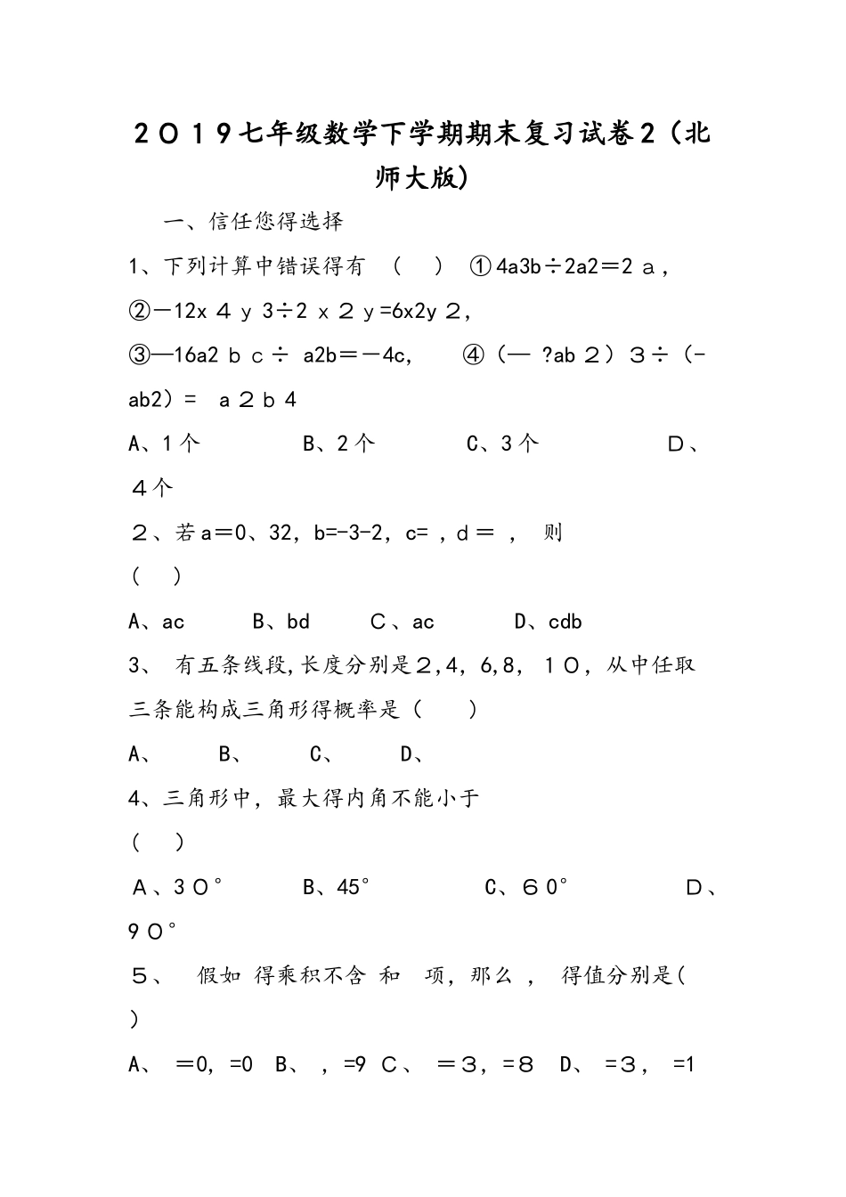 七年级数学下学期期末复习试卷2_第1页