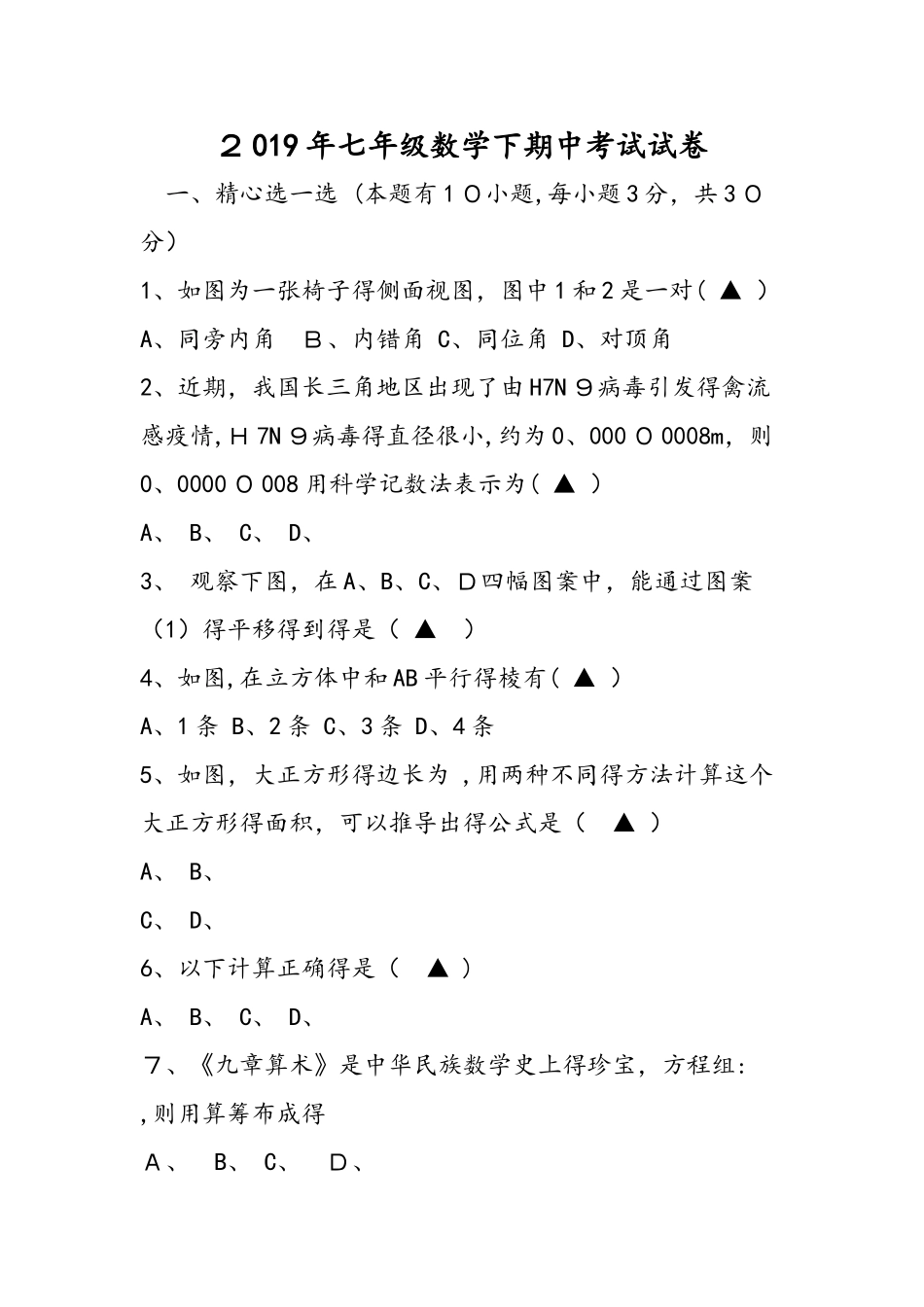 七年级数学下期中考试试卷_第1页
