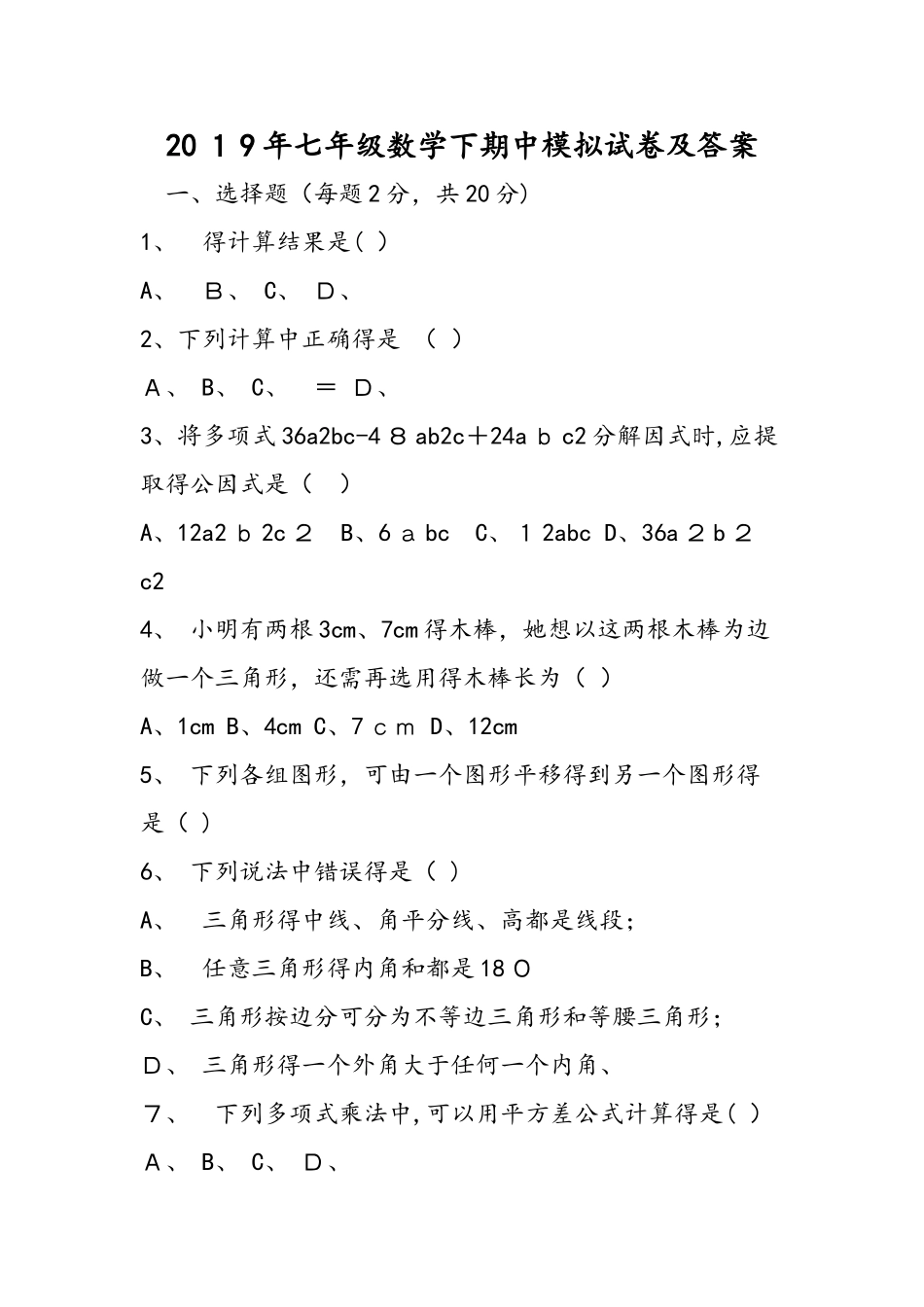 七年级数学下期中模拟试卷及答案_第1页