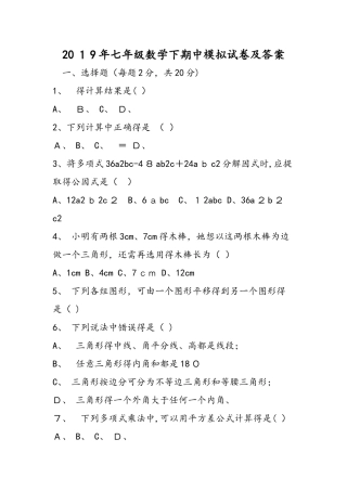 七年级数学下期中模拟试卷及答案