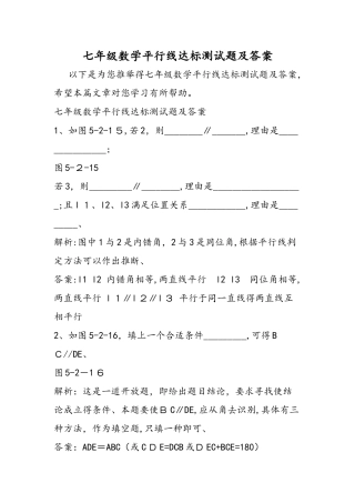 七年级数学平行线达标测试题及答案