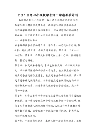 七年级数学教师下学期教学计划