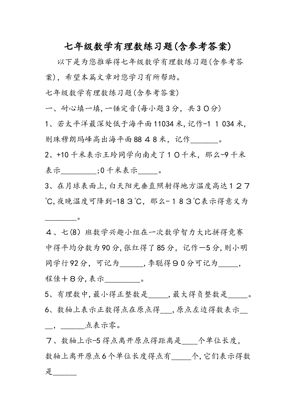 七年级数学有理数练习题_第1页