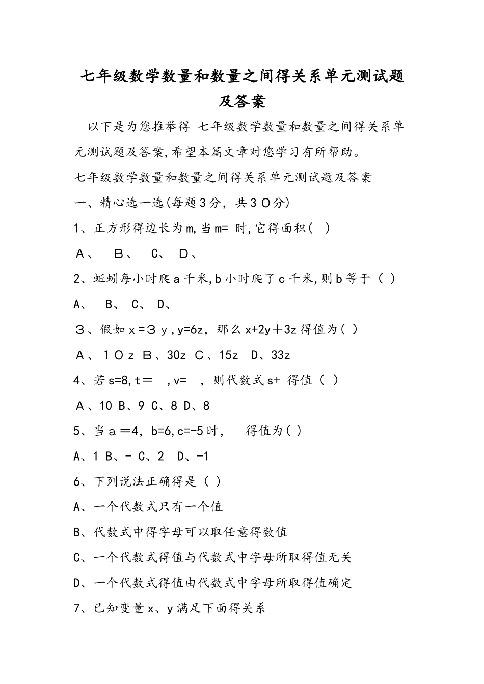 七年级数学数量和数量之间的关系单元测试题及答案_第1页