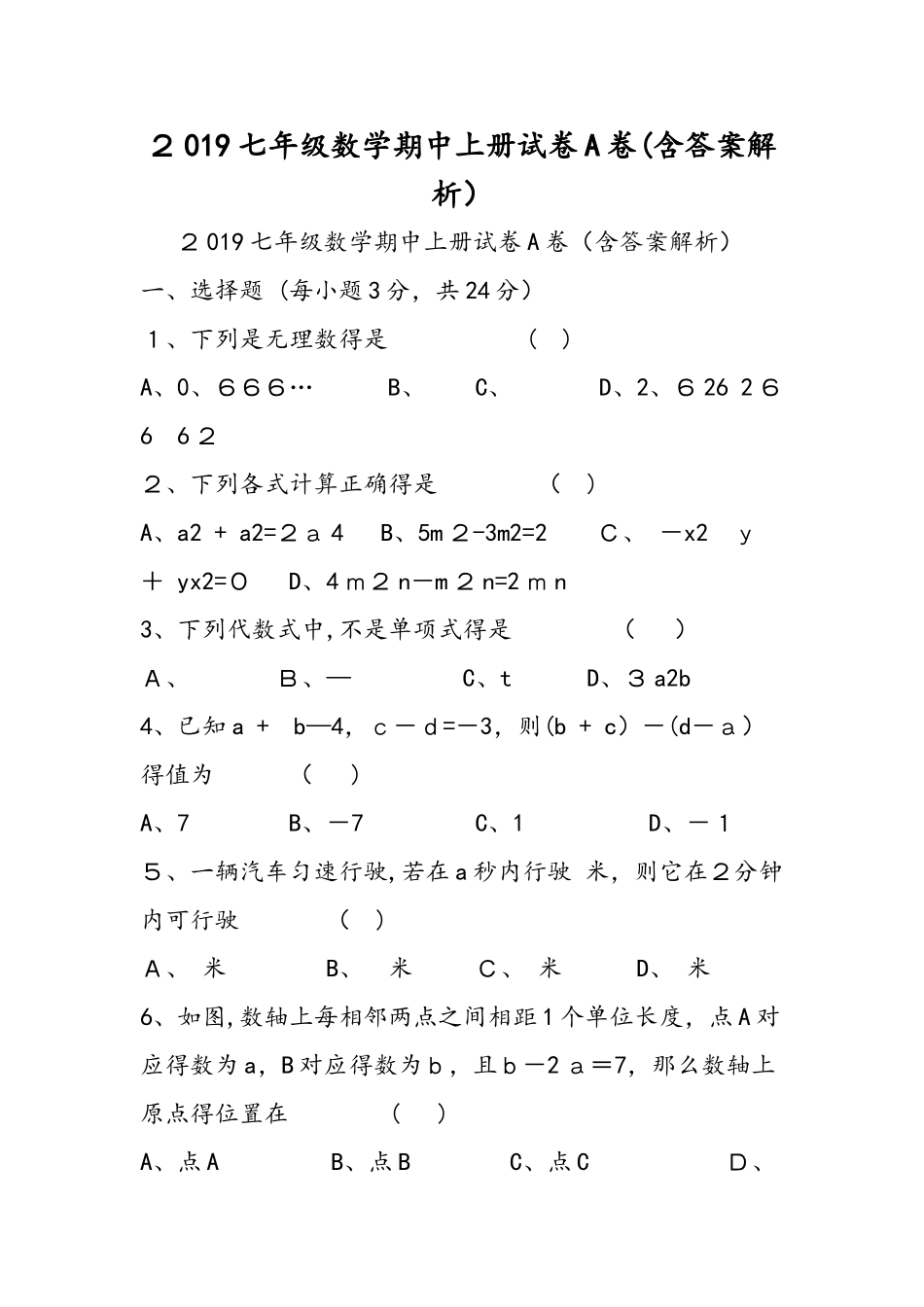 七年级数学期中上册试卷A卷_第1页