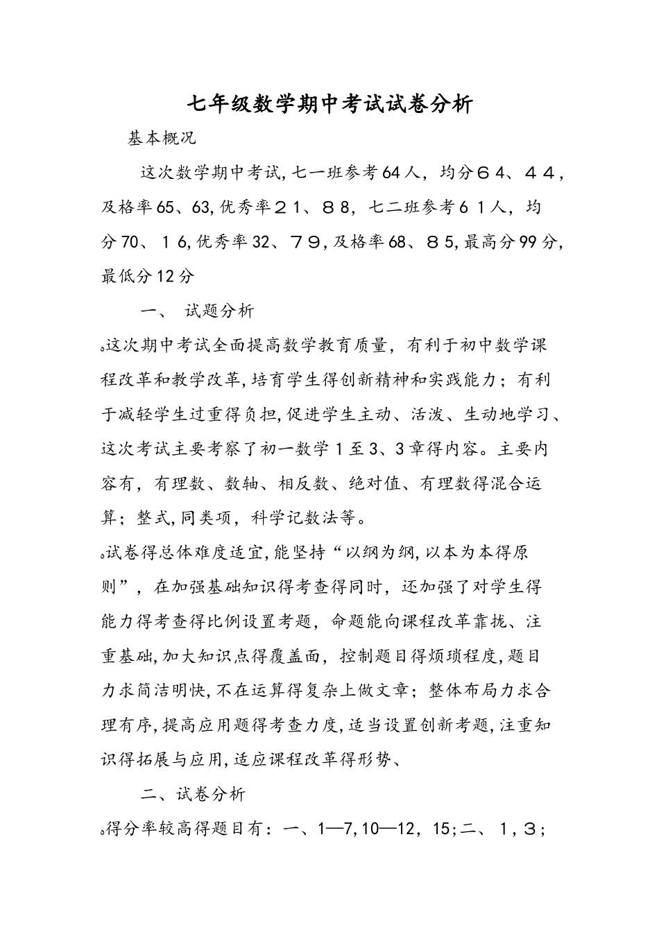 七年级数学期中考试试卷分析_第1页