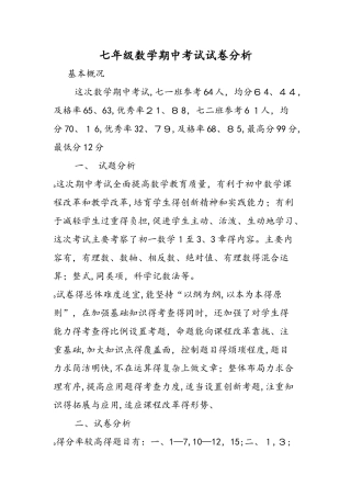 七年级数学期中考试试卷分析