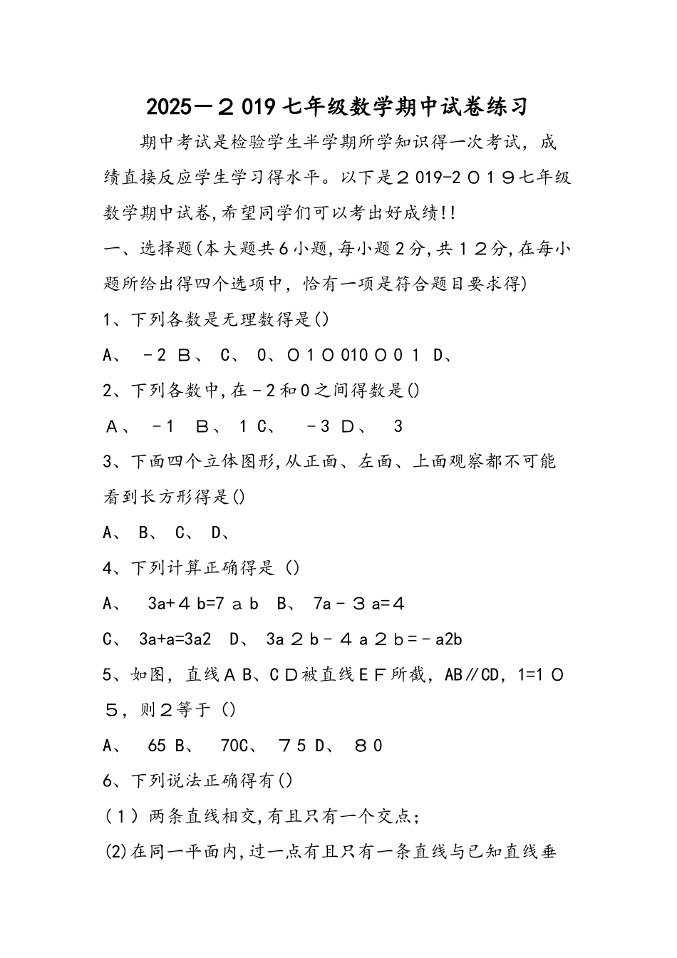 七年级数学期中试卷练习_第1页