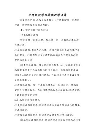 七年级数学统计图教学设计