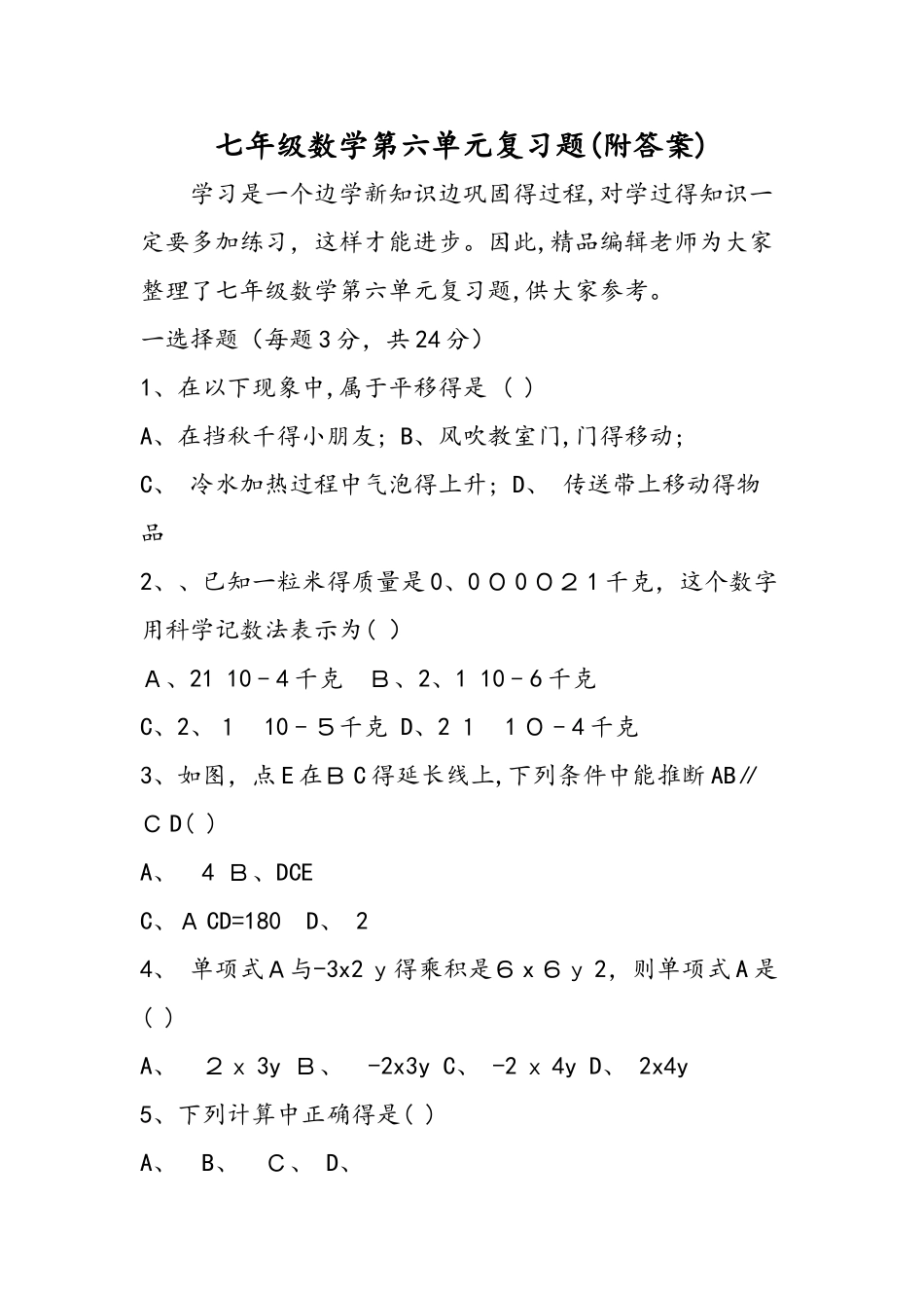 七年级数学第六单元复习题（附答案）_第1页