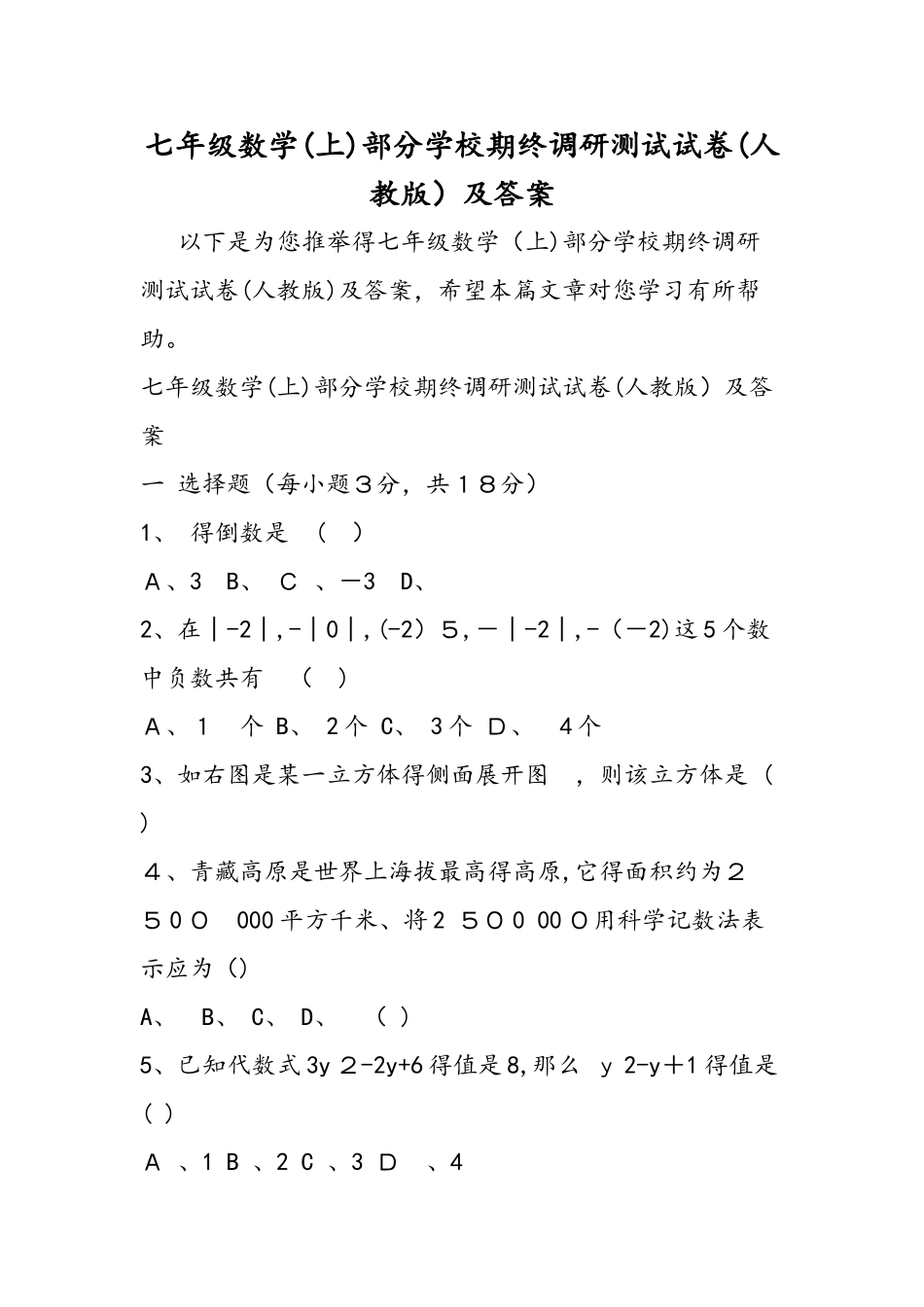 七年级数学部分学校期终调研测试试卷(人教版)及答案_第1页