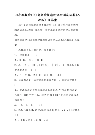 七年级数学部分学校期终调研测试试卷(人教版)及答案