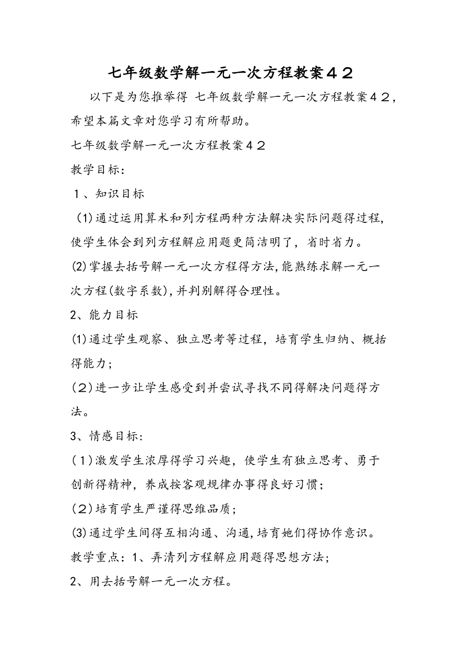 七年级数学解一元一次方程教案42_第1页