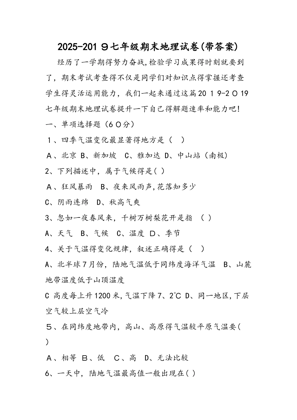 七年级期末地理试卷（带答案）_第1页