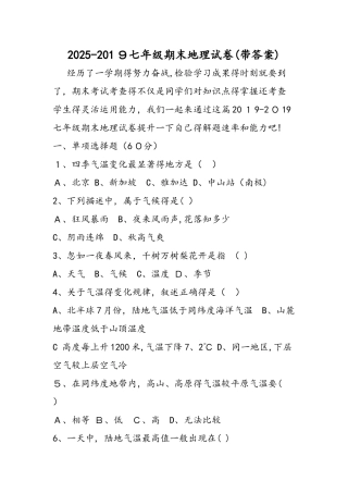 七年级期末地理试卷（带答案）