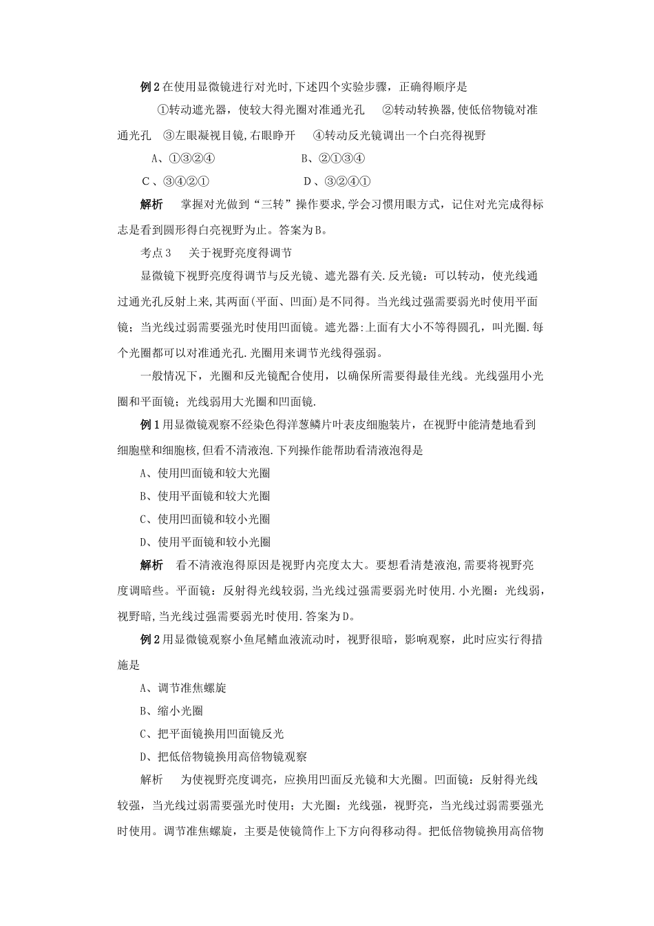 七年级生物上册2.1.1练习使用显微镜例题解析新版新人教版_第2页