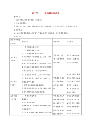 七年级生物上册2.4.2生物的分类单位教案1新版济南版