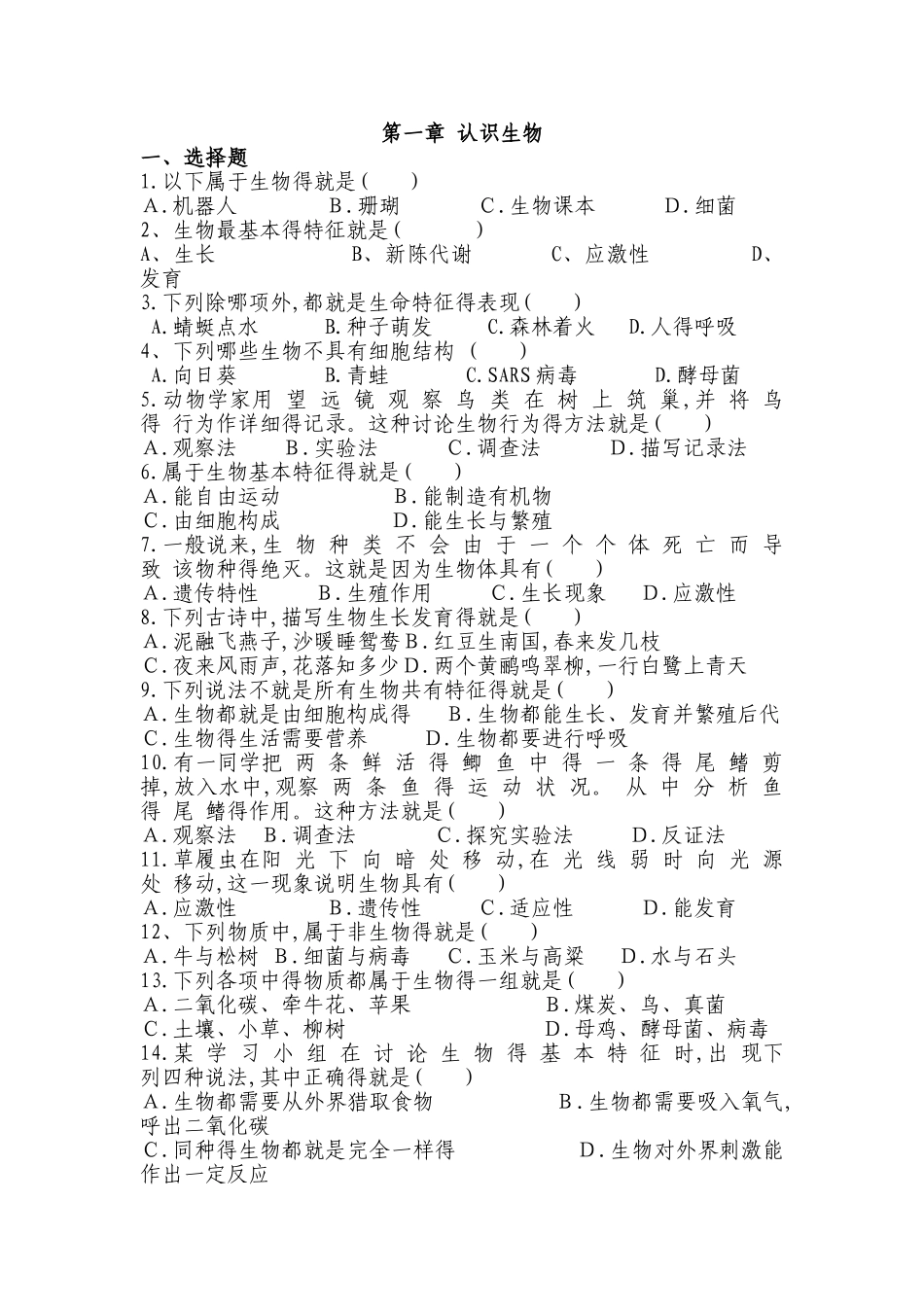 七年级生物上册第一单元第一章《认识生物》测试题_第1页