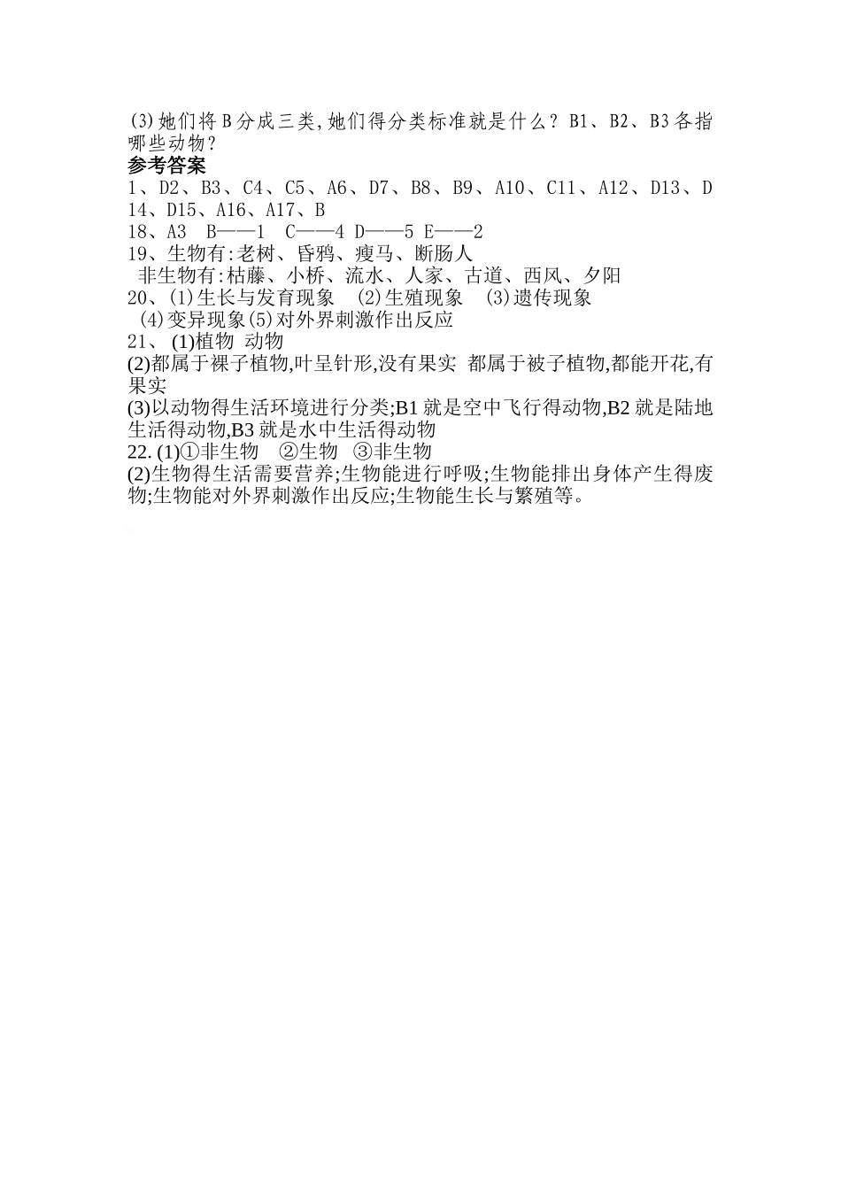 七年级生物上册第一单元第一章《认识生物》测试题_第3页