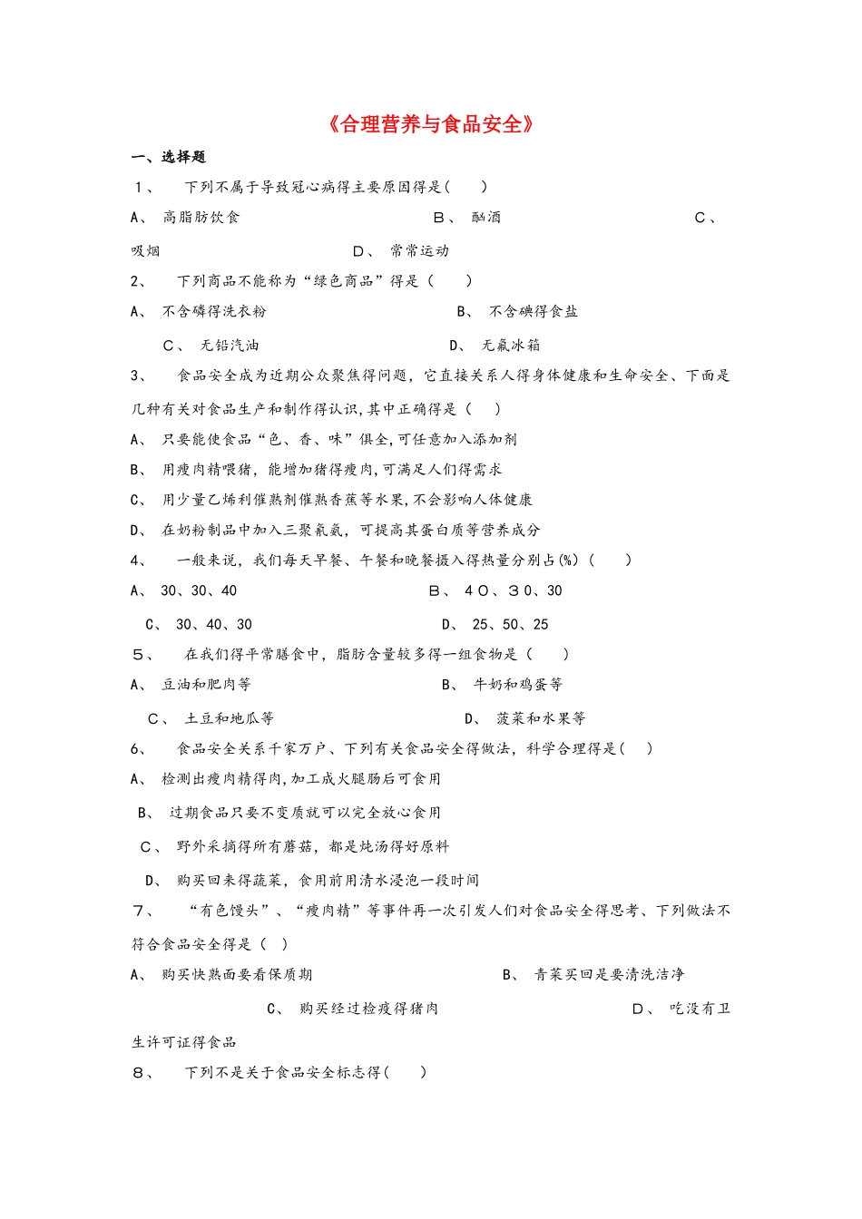 七年级生物下册 4.2.3《合理营养与食品安全》习题2（新版）新人教版_第1页