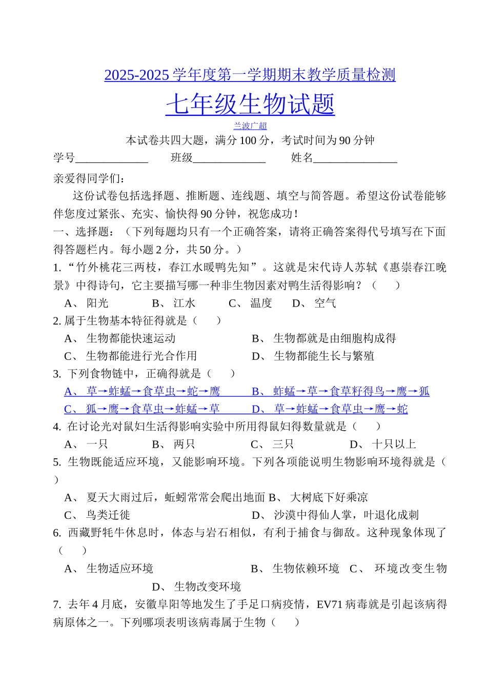 七年级生物上册期末测试题及答案_第1页