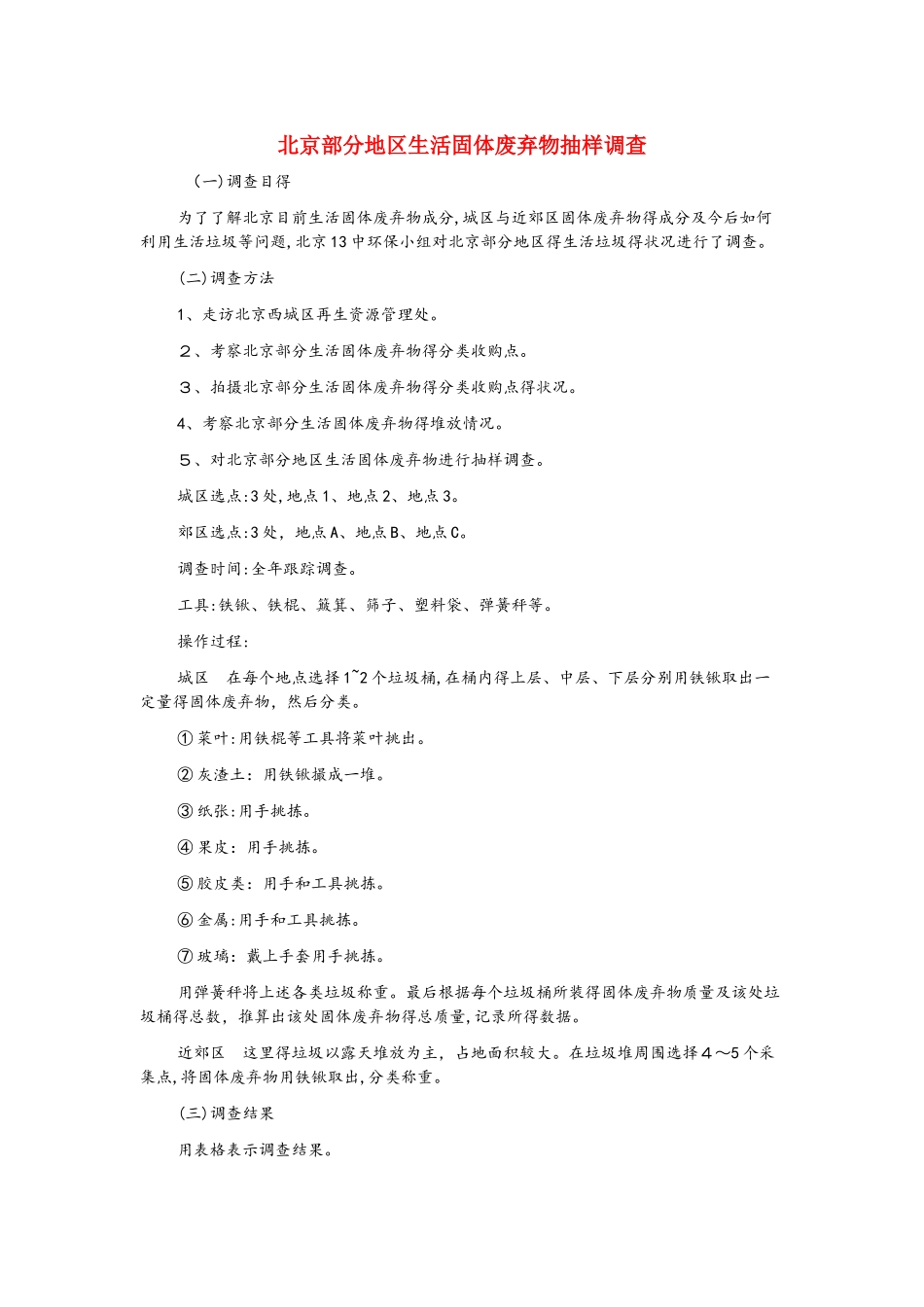 七年级生物下册 4.7.3拟定保护生态环境的计划实验指导素材 （新版）新人教版_第1页