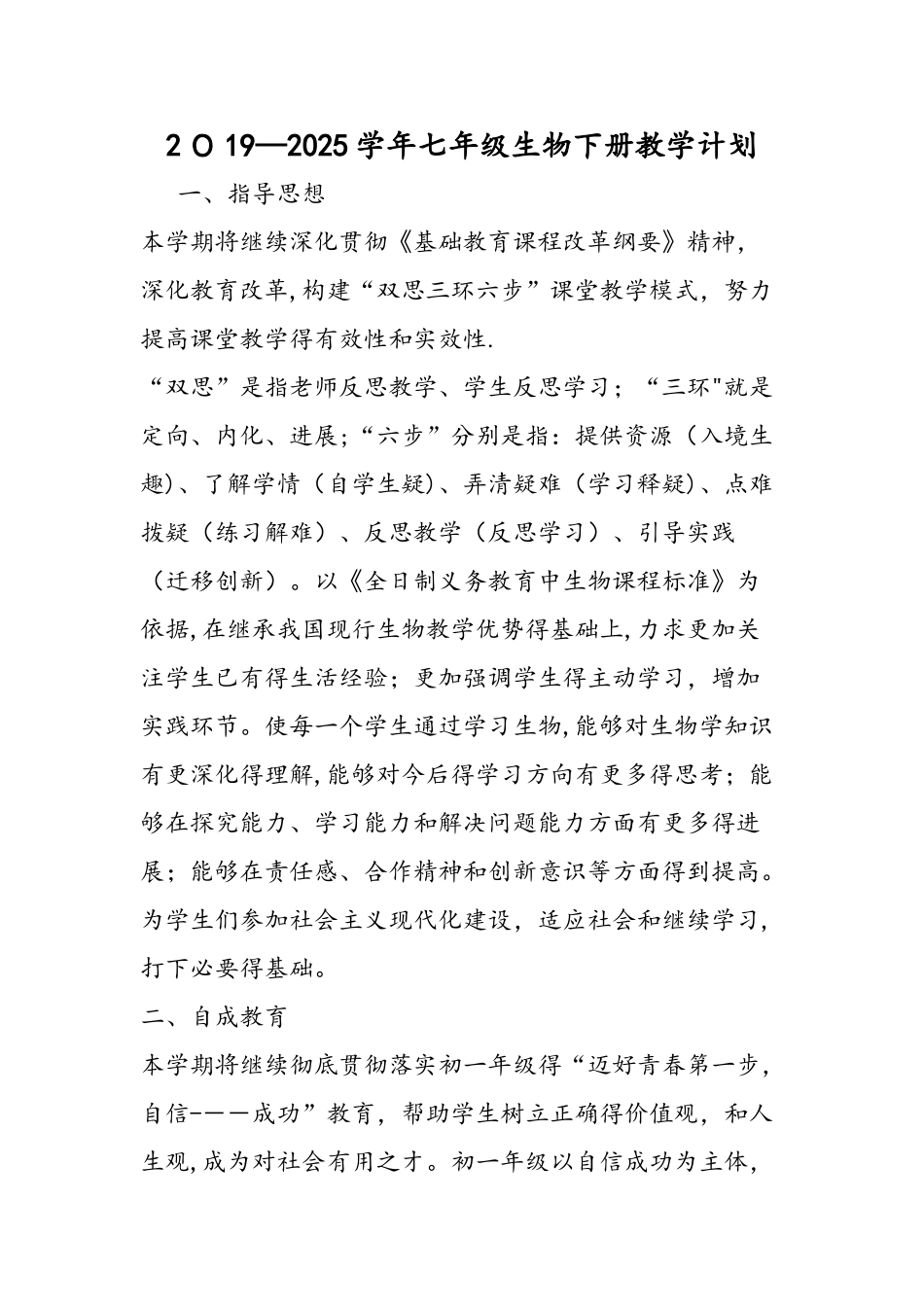 七年级生物下册教学计划_第1页